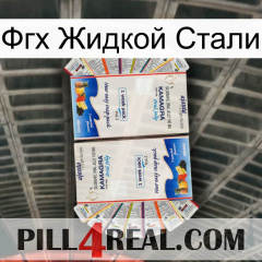 Фгх Жидкой Стали kamagra1